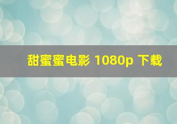 甜蜜蜜电影 1080p 下载